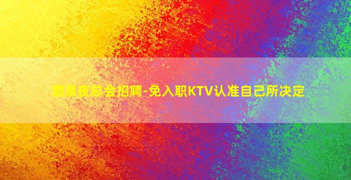 乐山酒吧招聘